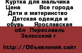 Куртка для мальчика › Цена ­ 400 - Все города Дети и материнство » Детская одежда и обувь   . Ярославская обл.,Переславль-Залесский г.